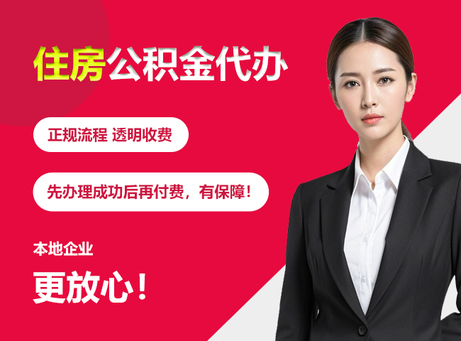 吴江住房公积金提取代办